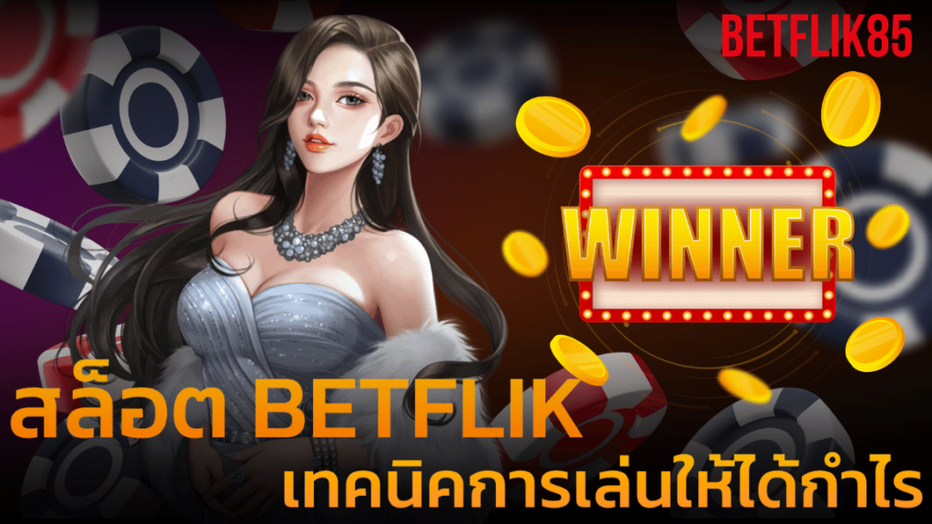 BETFLIK เล่นให้ได้กำไร