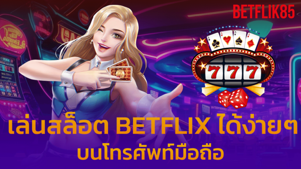 เล่น BETFLIX บนมือถือ