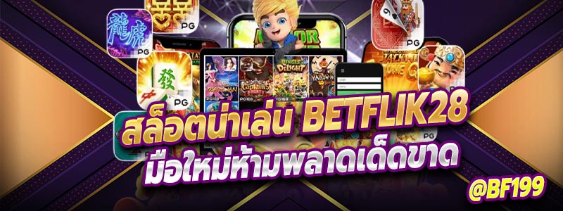 สล็อตที่น่าเล่นที่สุดในตอนนี้ต้อง Betflik28