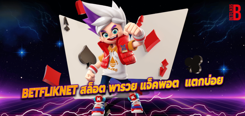 betfliknet สล็อต พารวย